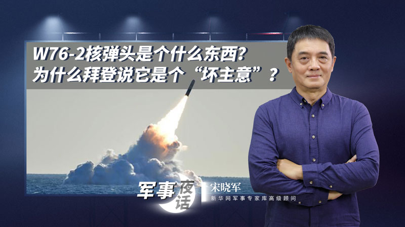 宋曉軍：W76-2核彈頭是個(gè)什么東西？為什么拜登說它是個(gè)“壞主意”？