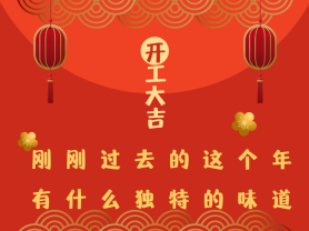剛剛過去的這個年有什么獨特的味道？