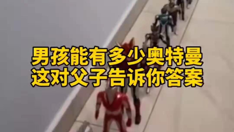 男孩子可以有多少奧特曼？宿遷這對(duì)父子告訴你答案