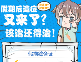 假期后遺癥又來了？該治還得治！