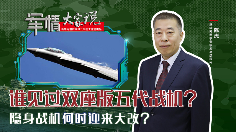 陳虎：誰見過雙座版五代戰(zhàn)機(jī)？隱身戰(zhàn)機(jī)何時(shí)迎來大改？