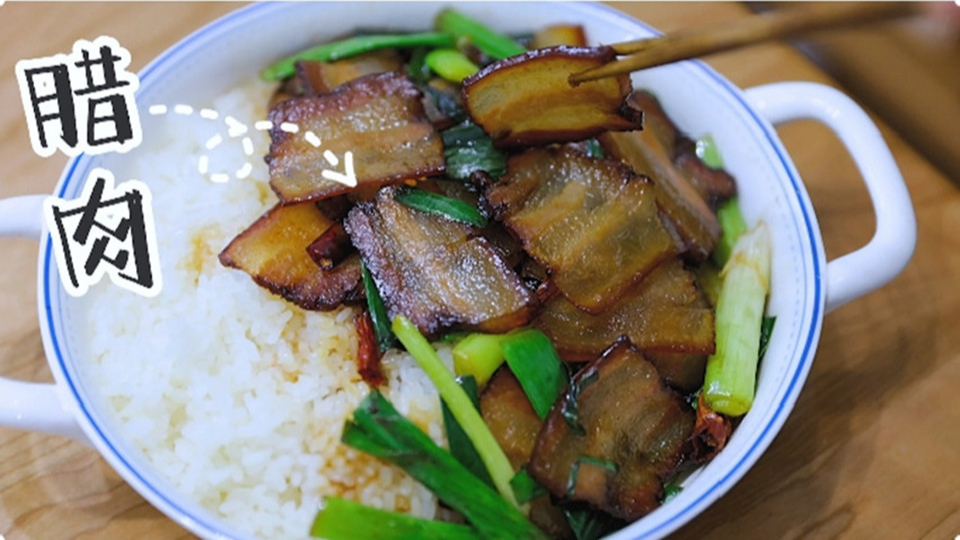 五花肉經(jīng)過(guò)時(shí)間的沉淀，風(fēng)干過(guò)的臘肉最香啦