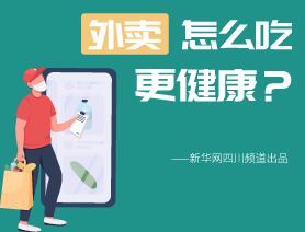 外賣怎么吃更健康？