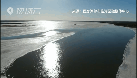 壯觀！航拍黃河內(nèi)蒙古臨河段開河