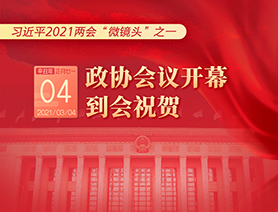 習(xí)近平2021兩會(huì)“微鏡頭”之一：3月4日 政協(xié)會(huì)議開(kāi)幕，到會(huì)祝賀