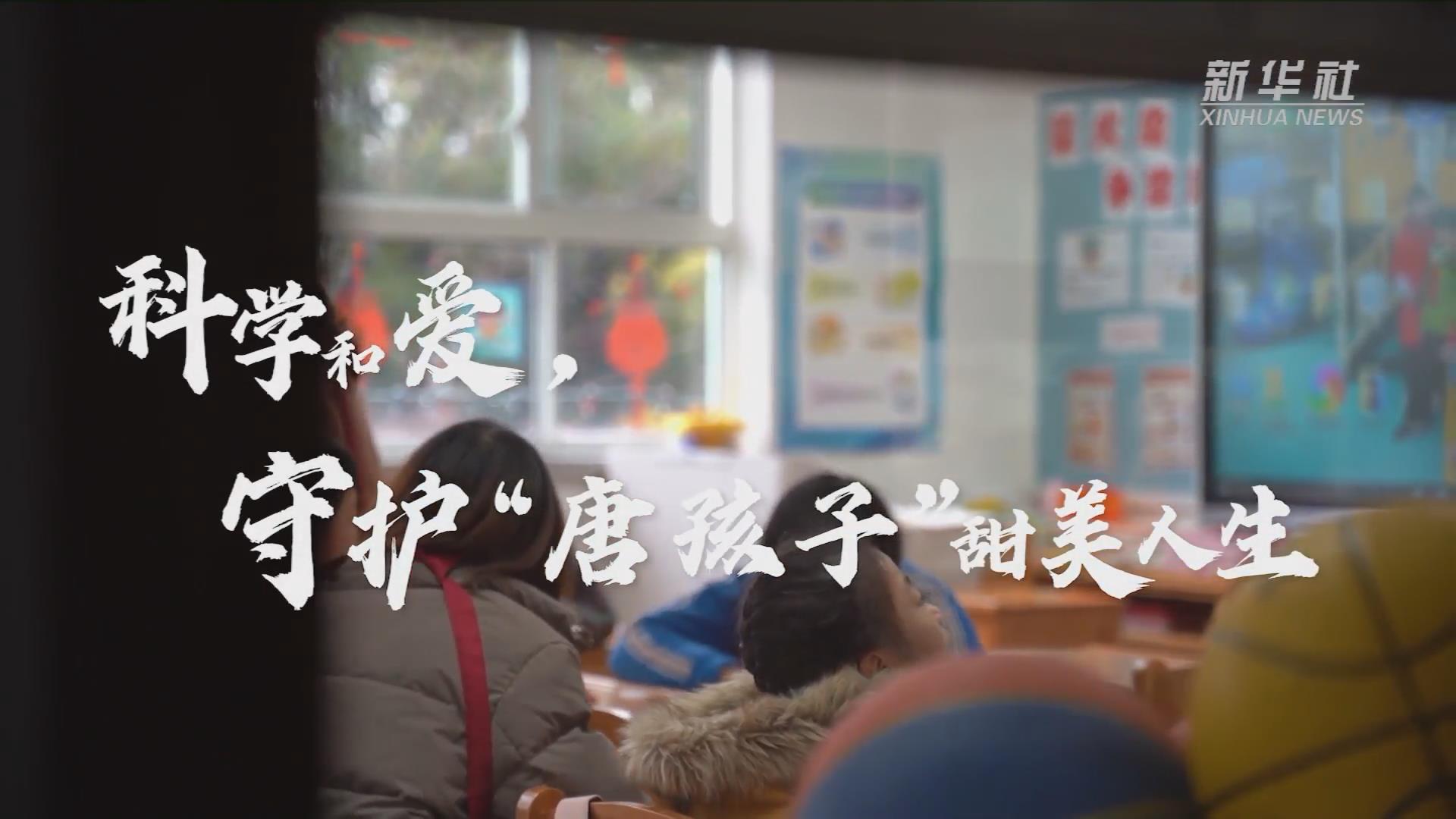 新華全媒+丨科學(xué)和愛，守護(hù)“唐孩子”甜美人生