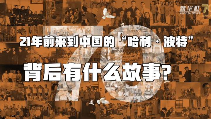 新華全媒+丨哈利·波特，原來你是這樣來到中國的！