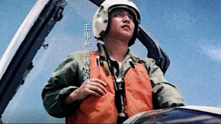 海空衛(wèi)士王偉犧牲20年后，入黨申請(qǐng)書首次公開