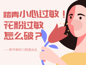 踏青小心過敏！花粉過敏怎么破？