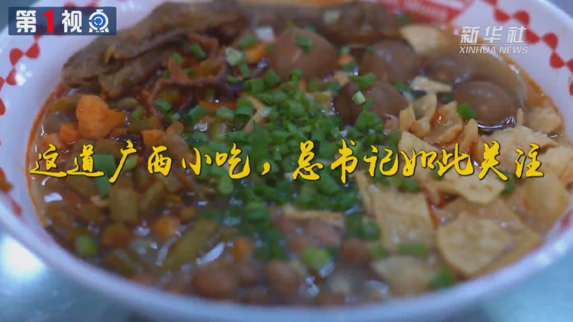 第1視點丨這道廣西小吃，總書記如此關(guān)注