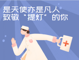 是天使亦是凡人，致敬“提燈”的你