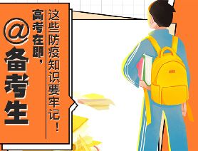 @備考生 高考在即，這些防疫知識(shí)要牢記！