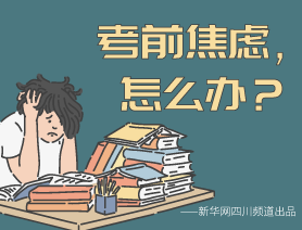 考前焦慮，怎么辦？