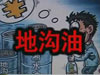 [一線] 地溝油，是堵？還是疏？