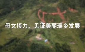 母女接力，見證美麗瑤鄉(xiāng)發(fā)展
