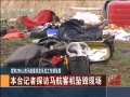 央視記者探訪(fǎng)馬航客機(jī)墜毀現(xiàn)場(chǎng)