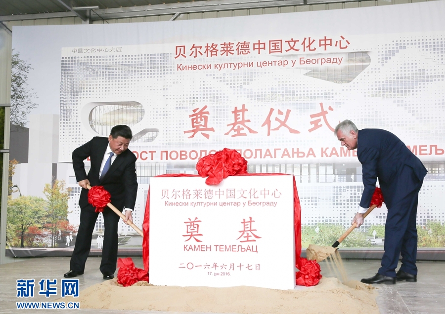  6月17日，國家主席習(xí)近平同塞爾維亞總統(tǒng)尼科利奇在貝爾格萊德共同出席中國文化中心奠基儀式。 新華社記者 蘭紅光 攝 