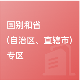 國(guó)別和?。ㄗ灾螀^(qū)、直轄市）專區(qū)