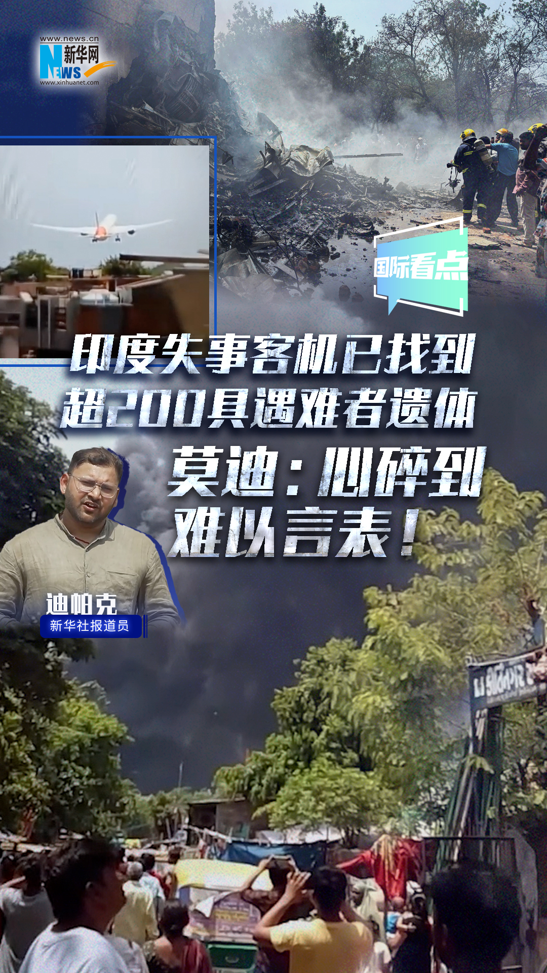 印度失事客機已找到超200具遇難者遺體 莫迪：心碎到難以言表！