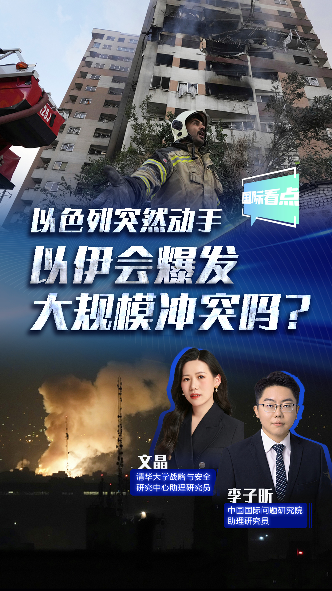 以色列突然動手 以伊會爆發(fā)大規(guī)模沖突嗎？