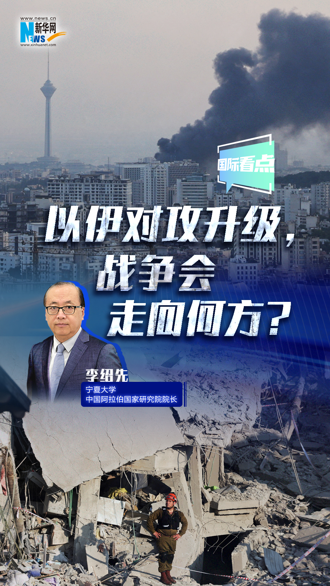 新華網(wǎng)國際看點｜以伊對攻升級，戰(zhàn)爭會走向何方？