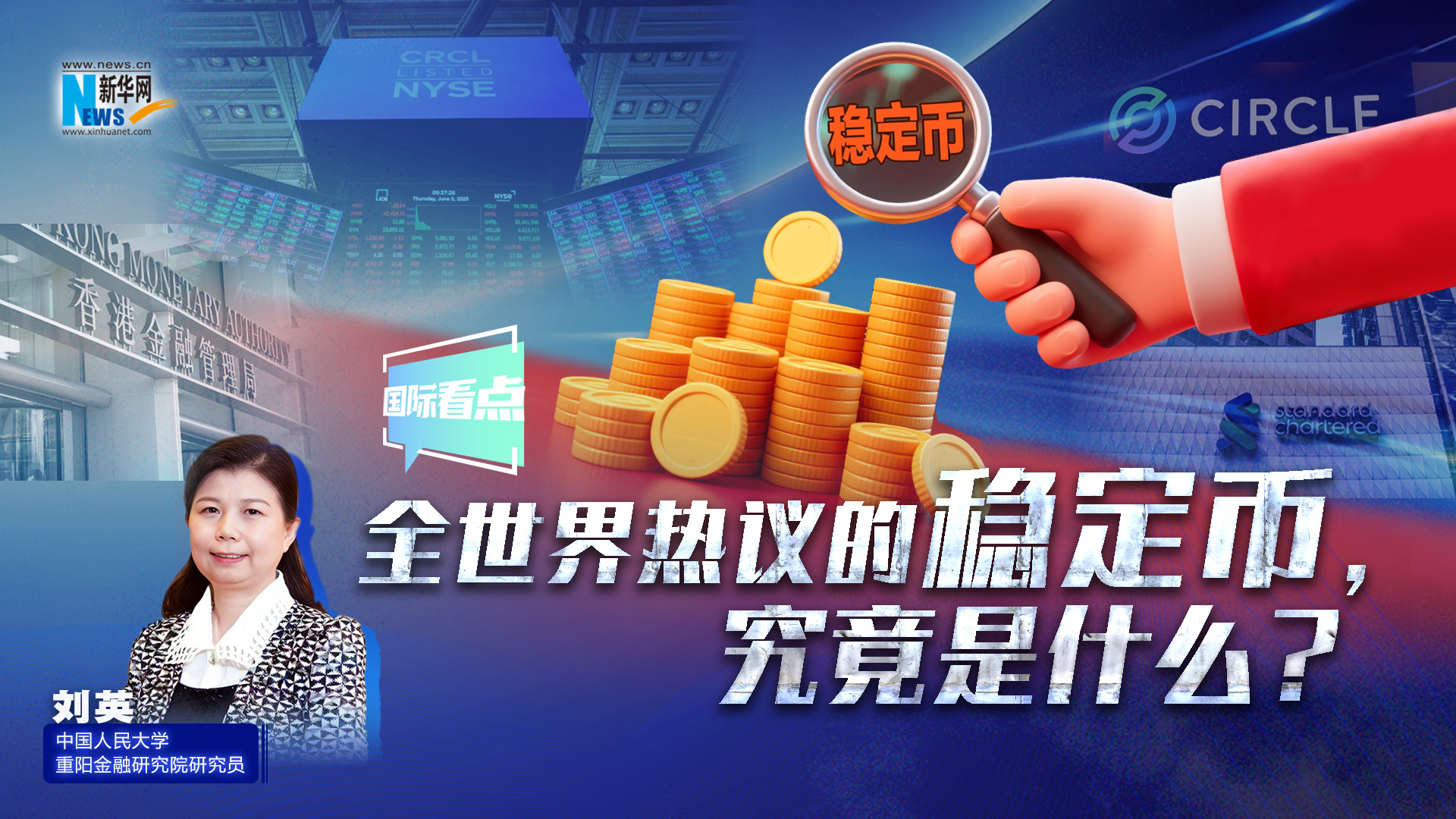 新華網(wǎng)國際看點丨全世界熱議的穩(wěn)定幣，究竟是什么？