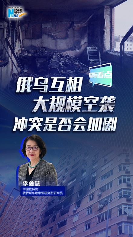 新華網(wǎng)國際看點｜俄烏互相大規(guī)?？找u 沖突是否會加?。? class=