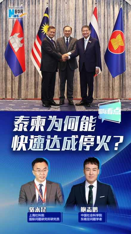 新華網(wǎng)國際看點丨泰柬為何能快速達成?；?？