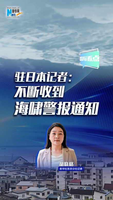 新華網(wǎng)國際看點｜駐日本記者：不斷收到海嘯警報通知