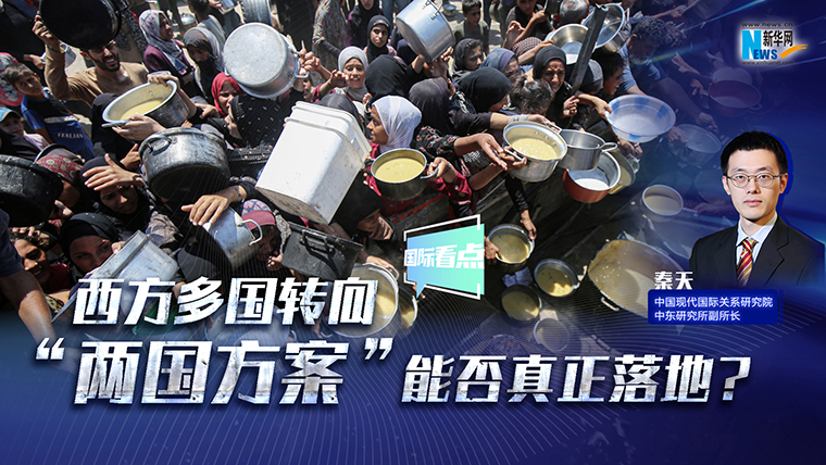 新華網(wǎng)國(guó)際看點(diǎn)｜西方多國(guó)轉(zhuǎn)向 “兩國(guó)方案”能否真正落地？