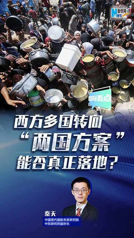 新華網(wǎng)國際看點｜西方多國轉向 “兩國方案”能否真正落地？