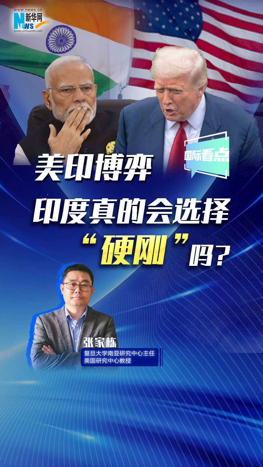 新華網(wǎng)國際看點丨美印博弈，印度真的會選擇“硬剛”嗎？