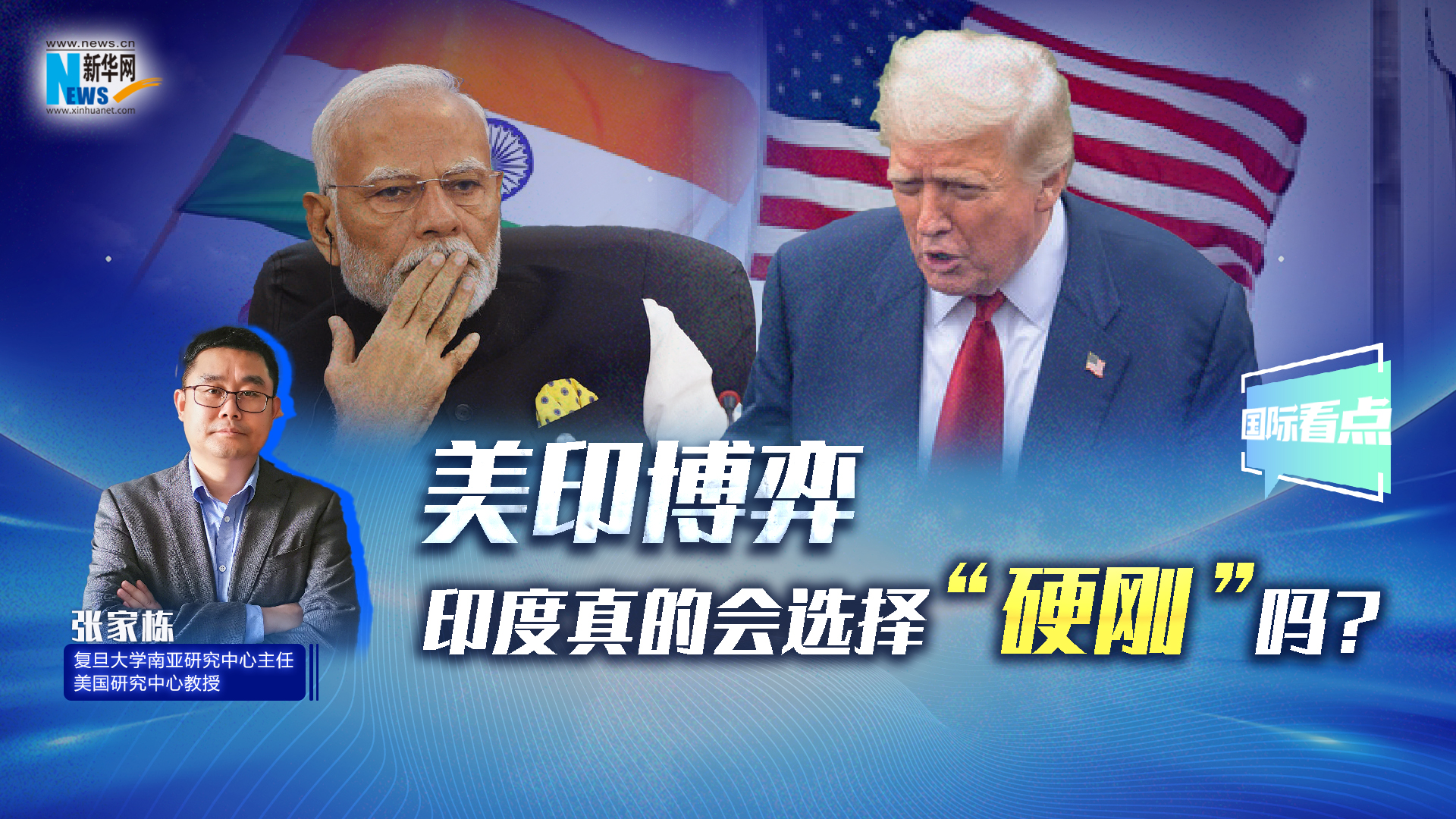 新華網(wǎng)國(guó)際看點(diǎn)丨美印博弈，印度真的會(huì)選擇“硬剛”嗎？