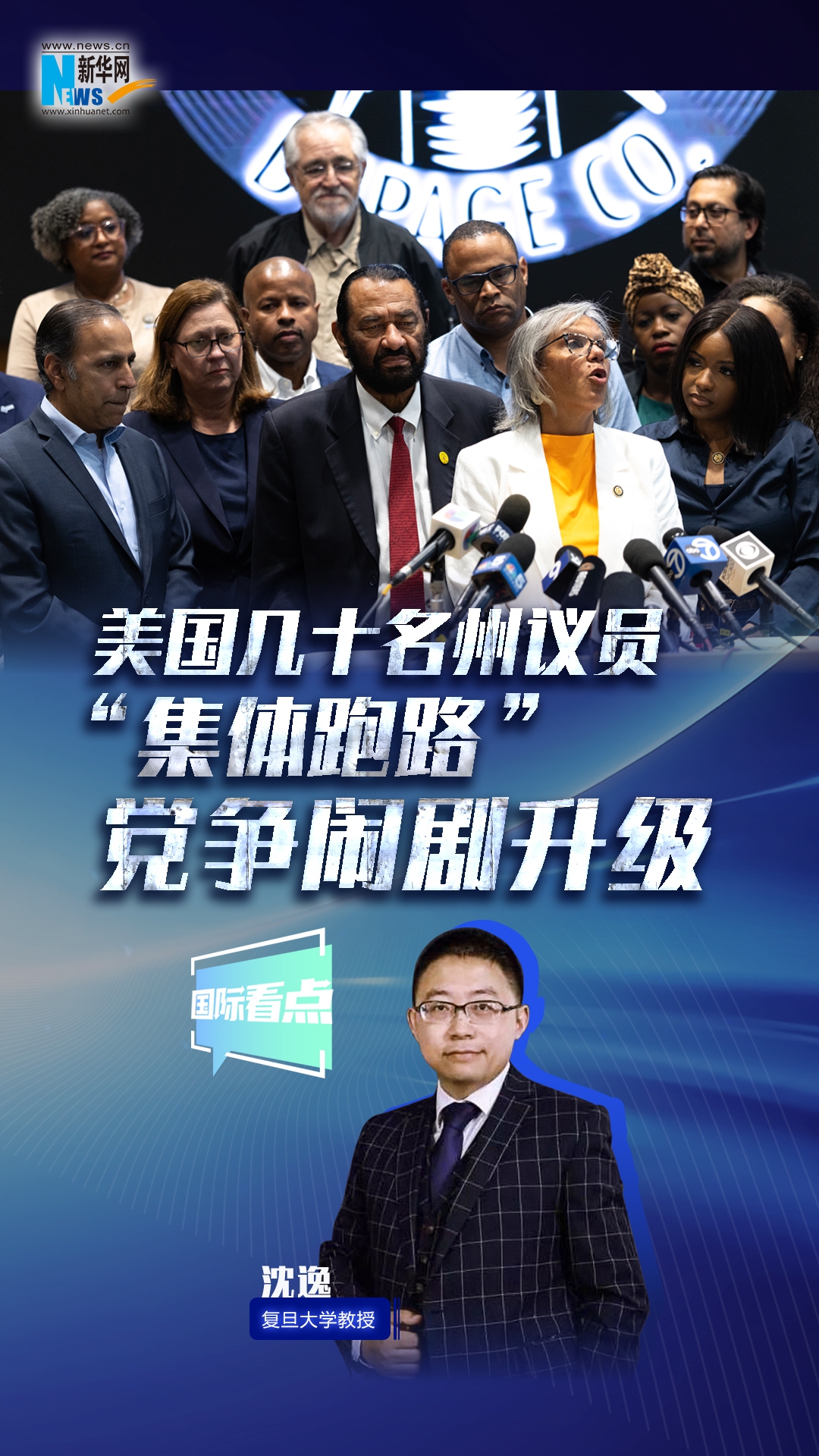 新華網(wǎng)國際看點｜美國幾十名州議員“集體跑路” 黨爭鬧劇升級