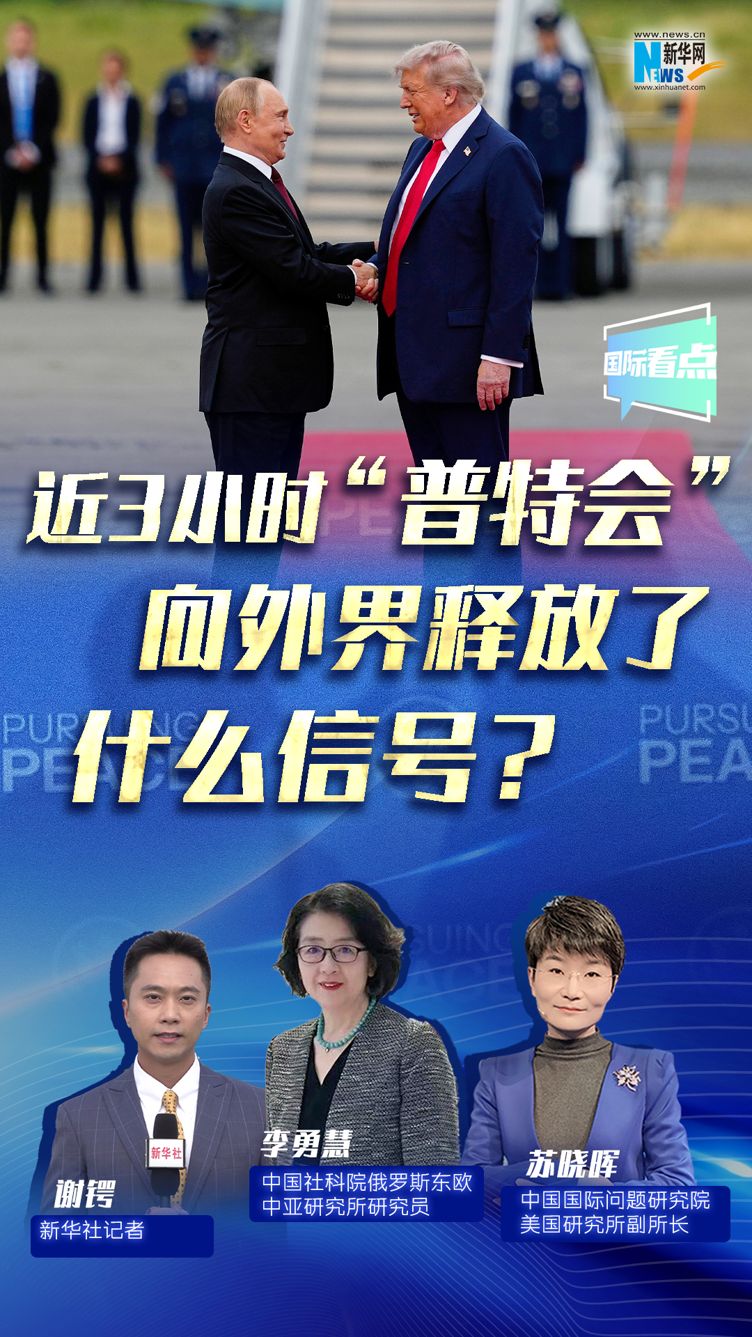 新華網(wǎng)國際看點｜近3小時“普特會”向外界釋放了什么信號？