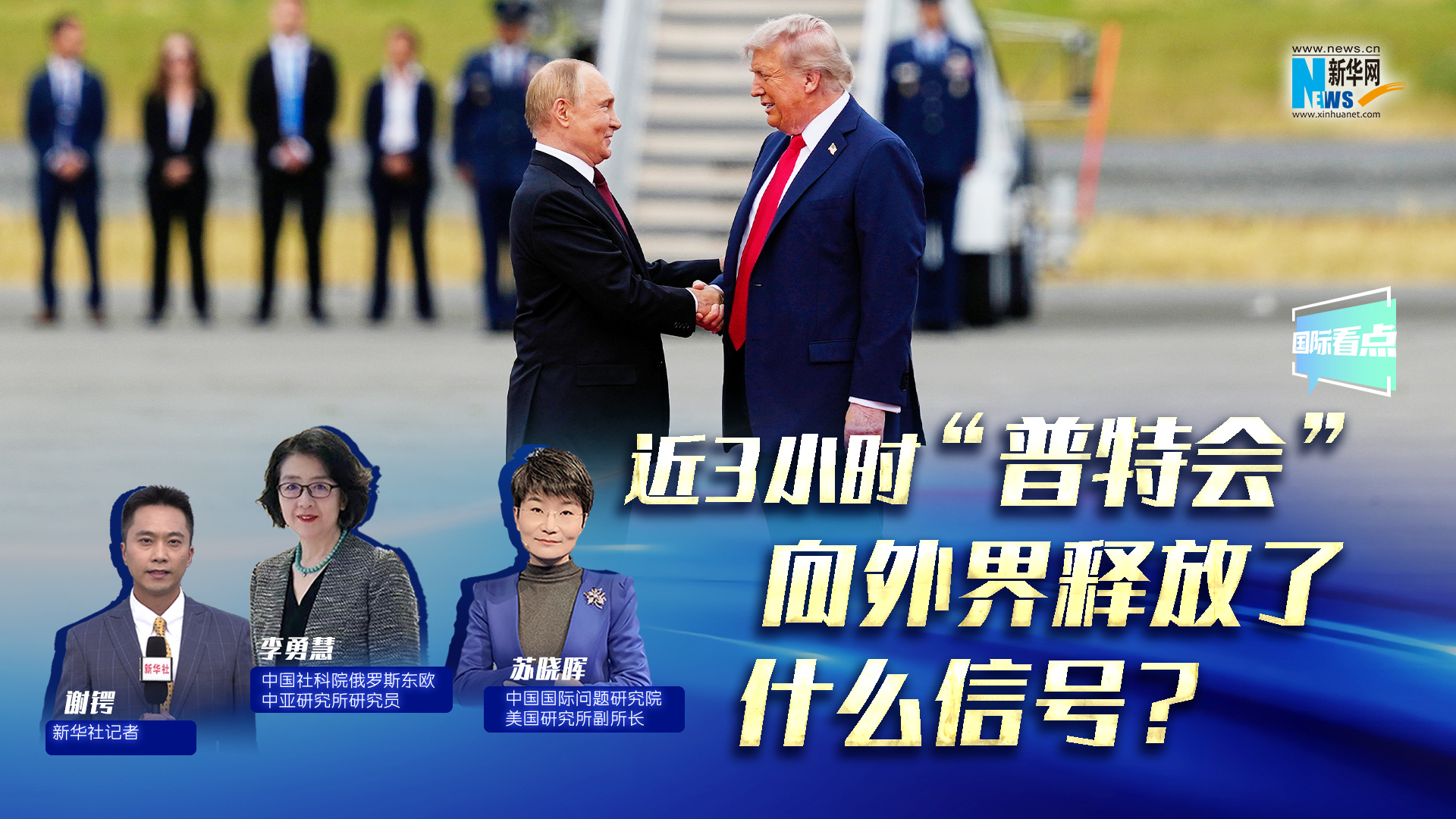 新華網(wǎng)國(guó)際看點(diǎn)｜近3小時(shí)“普特會(huì)”向外界釋放了什么信號(hào)？