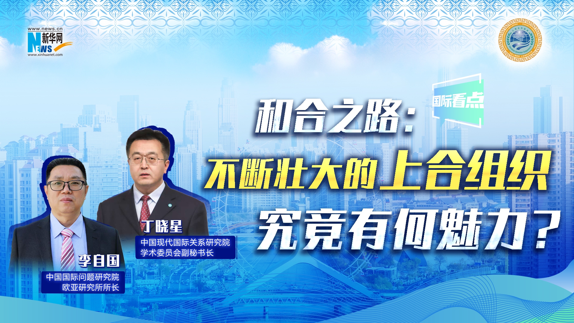 新華網(wǎng)國(guó)際看點(diǎn)丨和合之路：不斷壯大的上合組織，究竟有何魅力？