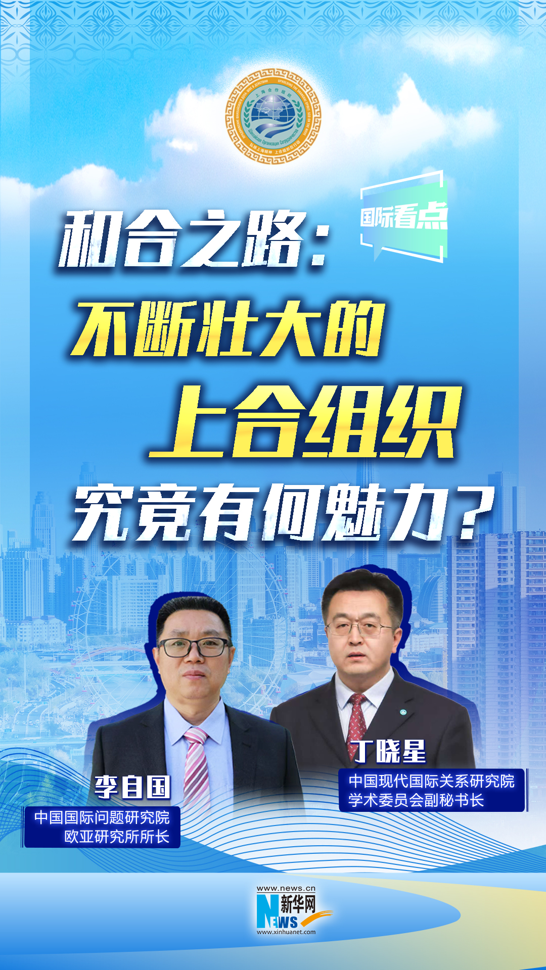 新華網(wǎng)國(guó)際看點(diǎn)丨和合之路：不斷壯大的上合組織，究竟有何魅力？
