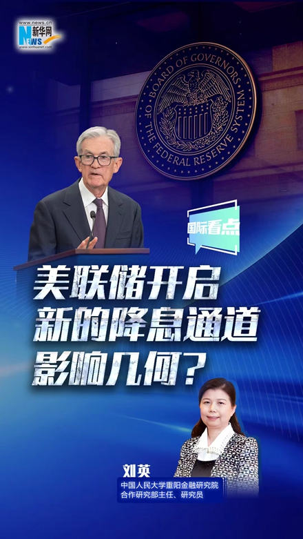 新華網(wǎng)國際看點(diǎn)｜美聯(lián)儲(chǔ)開啟新的降息通道，影響幾何？