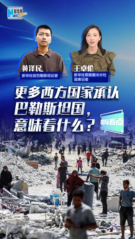 新華網(wǎng)國際看點(diǎn)丨更多西方國家承認(rèn)巴勒斯坦國，意味著什么？