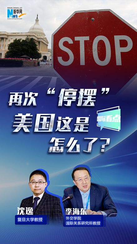 新華網(wǎng)國際看點(diǎn)｜再次“停擺”，美國這是怎么了？