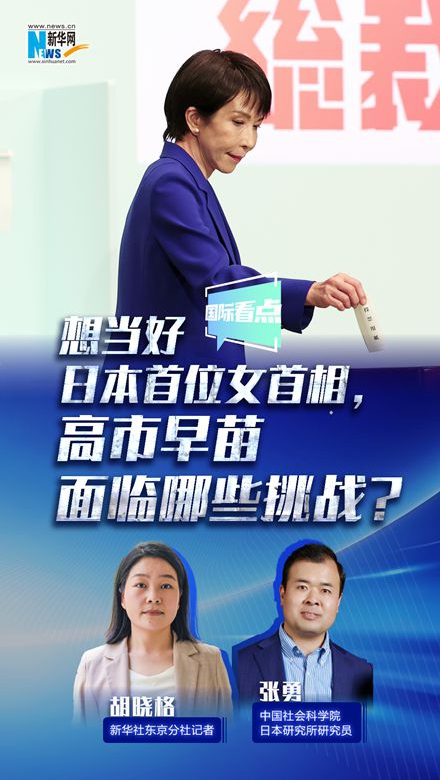 新華網(wǎng)國際看點(diǎn)｜想當(dāng)好日本首位女首相，高市早苗面臨哪些挑戰(zhàn)？