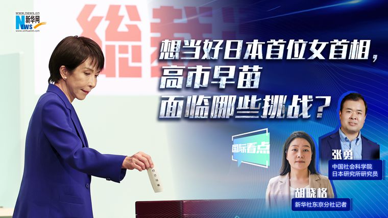 新華網(wǎng)國(guó)際看點(diǎn)｜想當(dāng)好日本首位女首相，高市早苗面臨哪些挑戰(zhàn)？