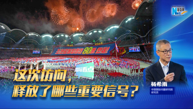 新華網(wǎng)國(guó)際看點(diǎn)｜這次訪(fǎng)問(wèn)，釋放了哪些重要信號(hào)？