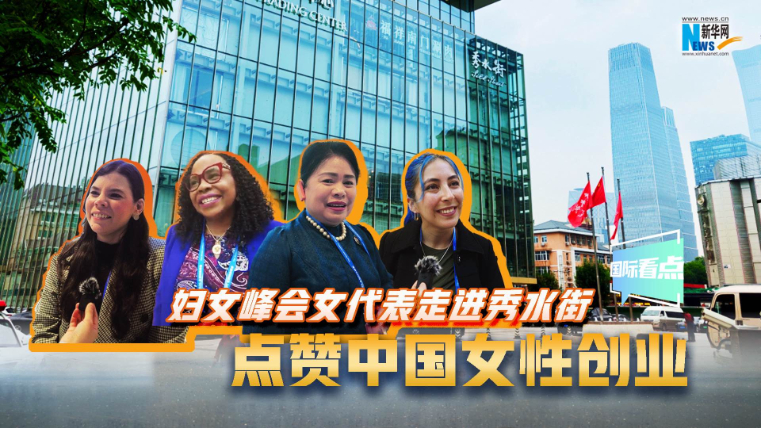婦女峰會(huì)女代表走進(jìn)秀水街，點(diǎn)贊中國(guó)女性創(chuàng)業(yè)