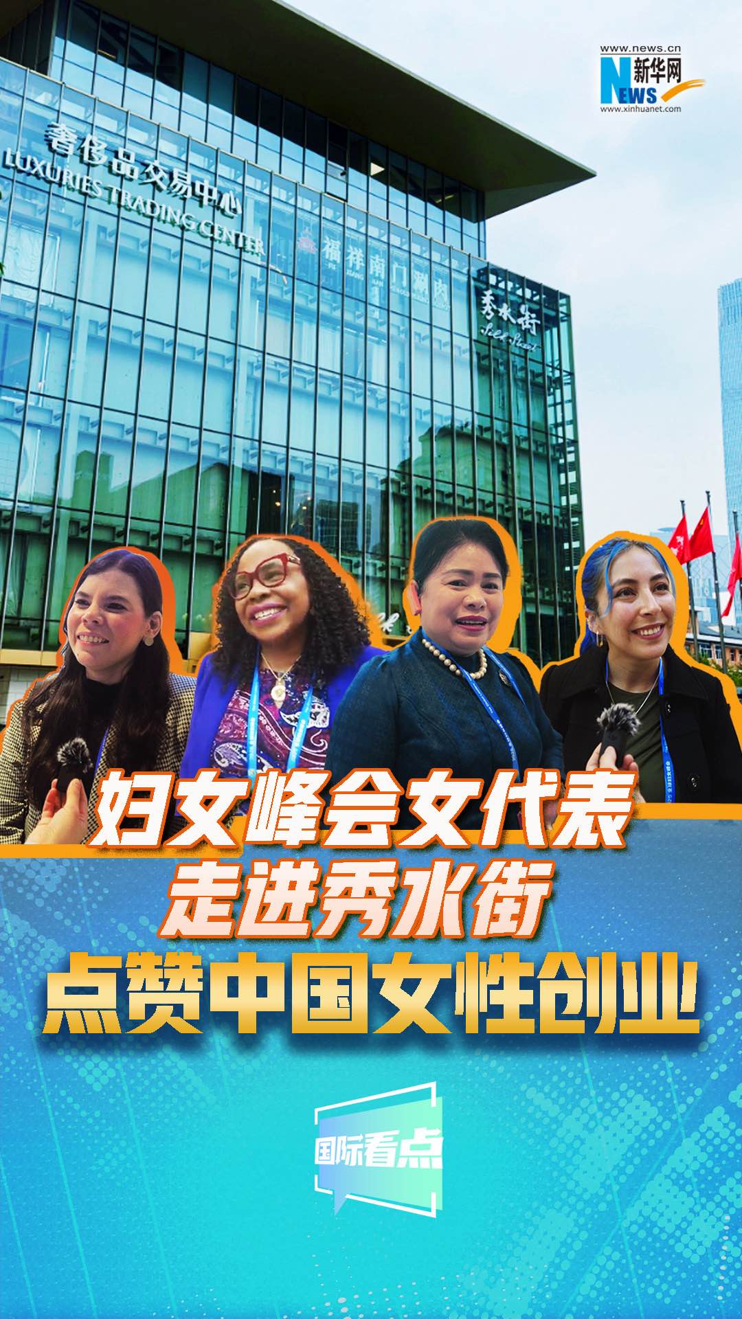婦女峰會(huì)女代表走進(jìn)秀水街，點(diǎn)贊中國(guó)女性創(chuàng)業(yè)