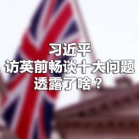 習(xí)近平訪英前暢談十大問(wèn)題，透露了啥？