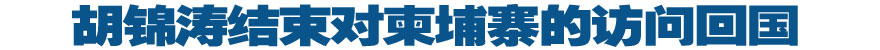 胡錦濤結(jié)束對(duì)柬埔寨的訪問回國