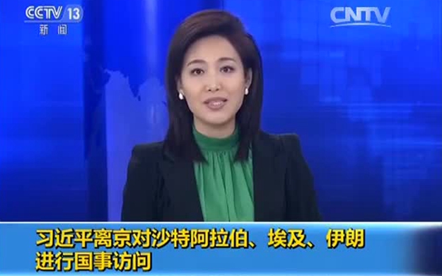 習(xí)近平離京對(duì)沙特阿拉伯、埃及、伊朗進(jìn)行國(guó)事訪問(wèn)