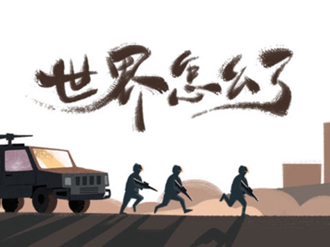 MV|世界怎么了，我們怎么辦？